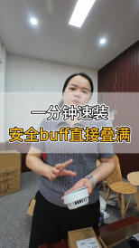 一分鐘速裝，安全buff直接疊滿