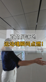 直角屏落地，運動魂瞬間點燃！