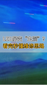 LED屏變“蟲洞”？看完秒懂維修思路